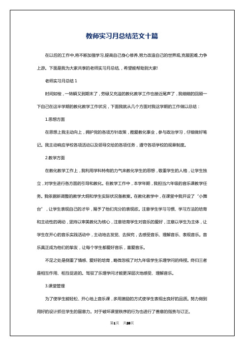 教师实习月总结范文十篇