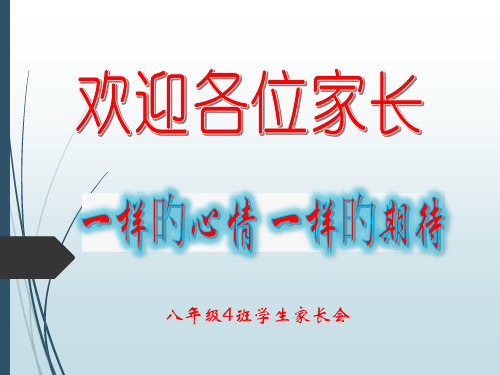 八年级4班第二学期家长会省公开课获奖课件说课比赛一等奖课件