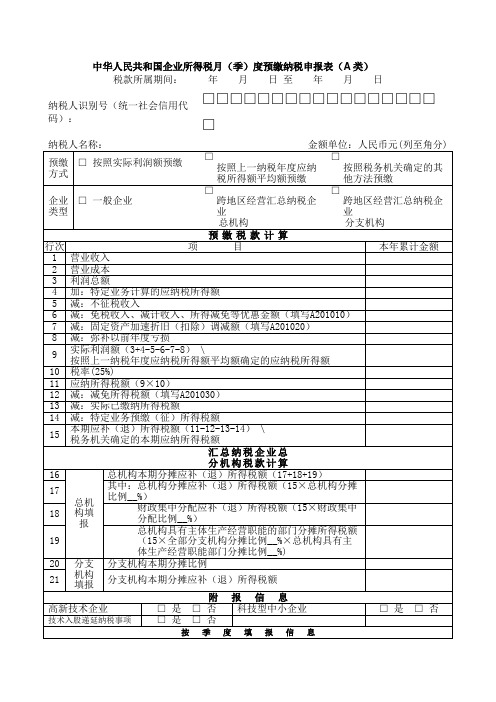 《A200000 中华人民共和国企业所得税月(季)度预缴纳税申报表(A类)》