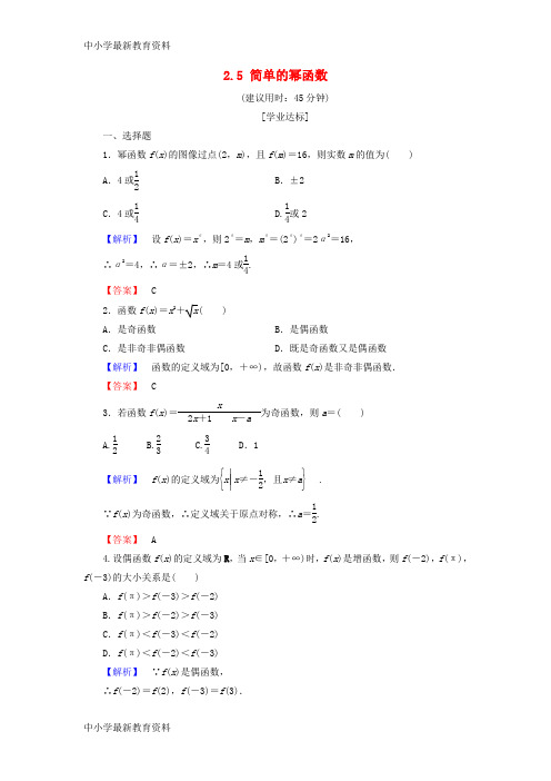 【中小学资料】2018版高中数学 第二章 函数 2.5 简单的幂函数学业分层测评 北师大版必修1