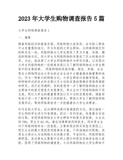 2023年大学生购物调查报告5篇