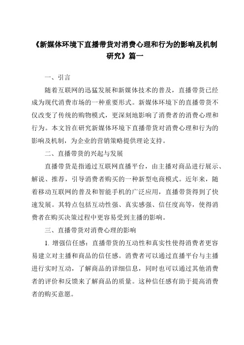 《2024年新媒体环境下直播带货对消费心理和行为的影响及机制研究》范文