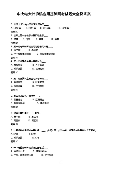 电大计算机应用基础网考试题大全及答案-中央电大