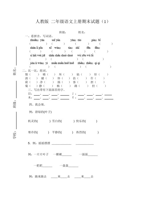 人教版小学二年级语文上册期末试卷(7套)