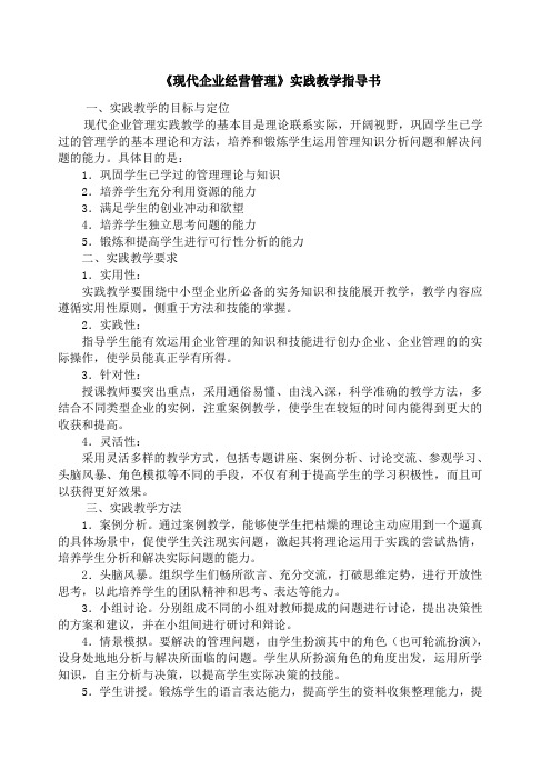 现代企业经营管理实践教学指导书