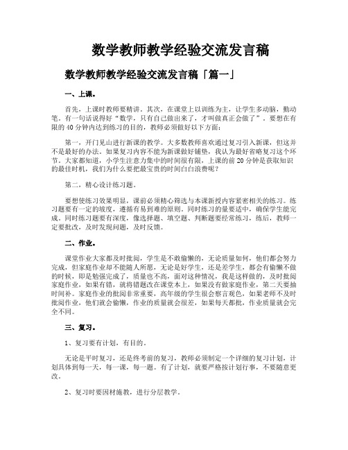 数学教师教学经验交流发言稿