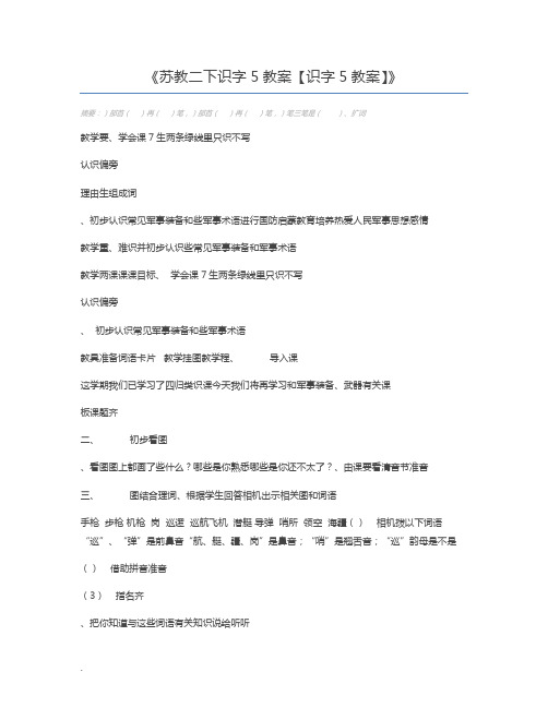 苏教二下识字5教案【识字5教案】