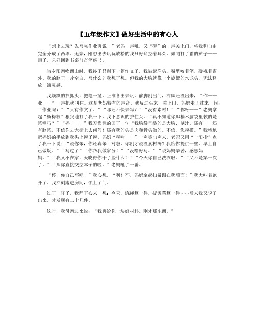 【五年级作文】做好生活中的有心人