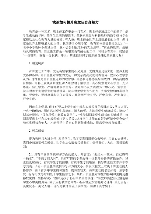 浅谈如何提升班主任自身魅力