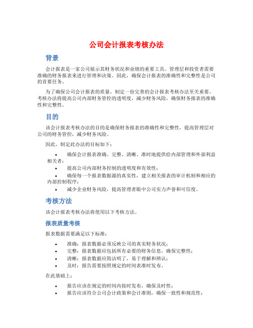 公司会计报表考核办法