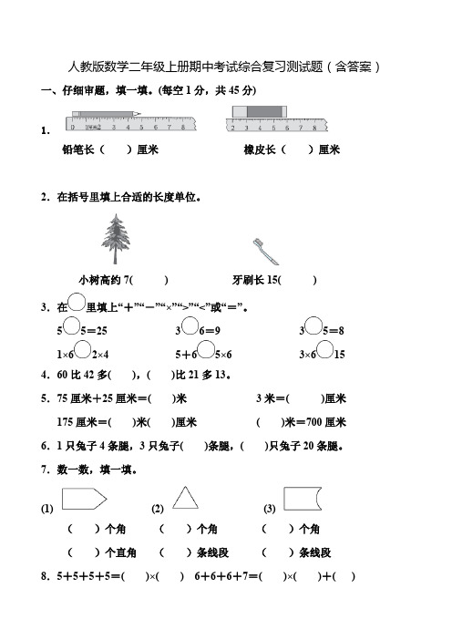 人教版数学二年级上册期中考试综合复习测试题(含答案)3