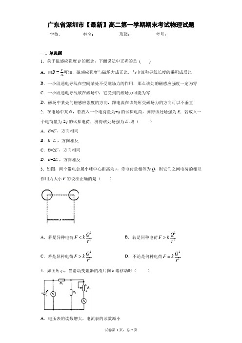 广东省深圳市2020-2021学年高二第一学期期末考试物理试题含答案解析