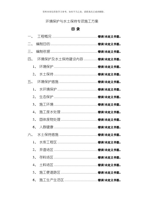 环境保护与水土保持专项施工方案样本