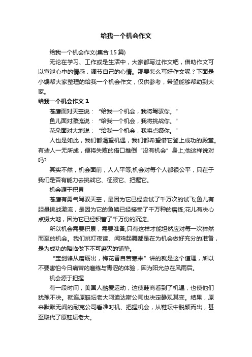 给我一个机会作文（集合15篇）