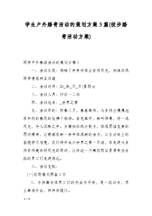 学生户外踏青活动的策划方案3篇(徒步踏青活动方案)