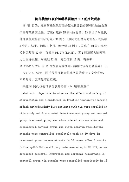 阿托伐他汀联合氯吡格雷治疗TIA的疗效观察