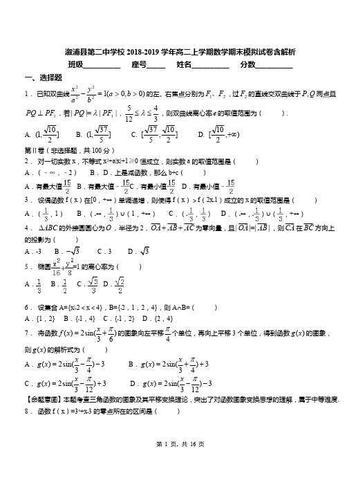 溆浦县第二中学校2018-2019学年高二上学期数学期末模拟试卷含解析