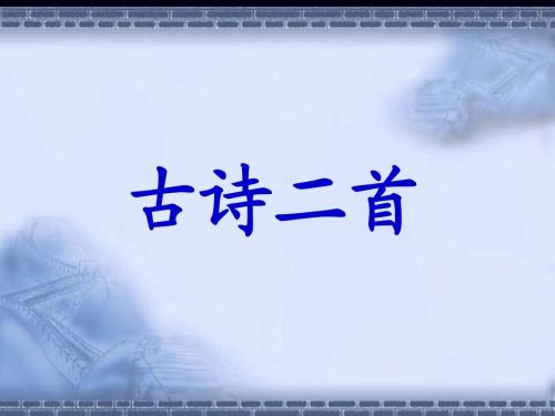 北师大版_小学五年级语文上册第五单元《古诗二首》过分水岭、饮湖初晴后雨