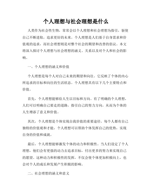 个人理想与社会理想是什么