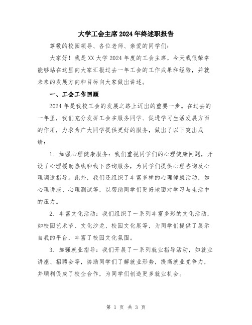 大学工会主席2024年终述职报告