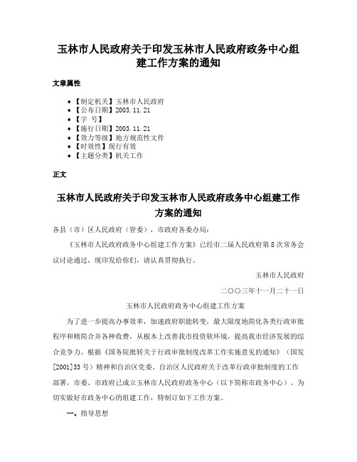 玉林市人民政府关于印发玉林市人民政府政务中心组建工作方案的通知