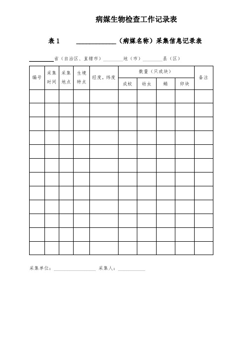 病媒生物检查工作记录表