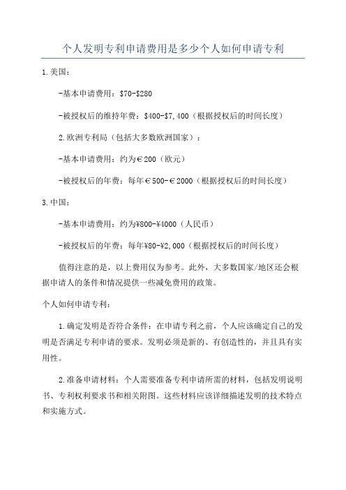 个人发明专利申请费用是多少个人如何申请专利