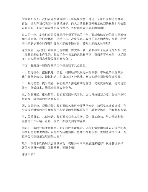 换届大会后_领导发言稿