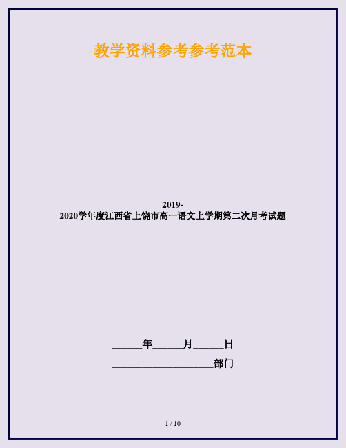 2019-2020学年度江西省上饶市高一语文上学期第二次月考试题