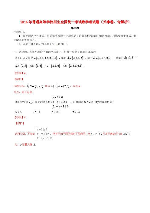 2015年普通高等学校招生全国统一考试数学理试题(天津卷,含解析)