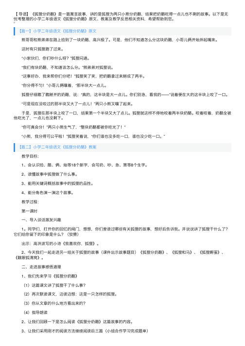 小学二年级语文《狐狸分奶酪》原文、教案及教学反思