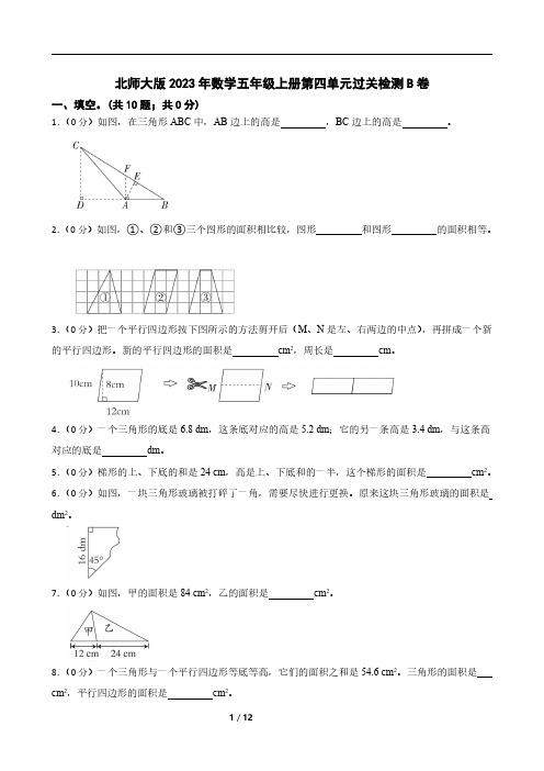 北师大版2023年数学五年级上册第四单元过关检测B卷