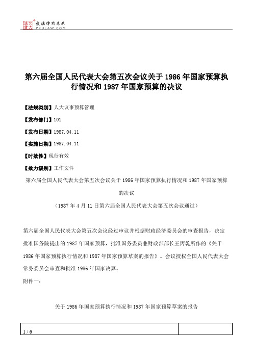 第六届全国人民代表大会第五次会议关于1986年国家预算执行情况和19