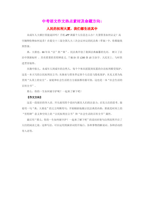 2020年中考语文作文热点素材及命题方向人民的权利大厦我们都生活其中