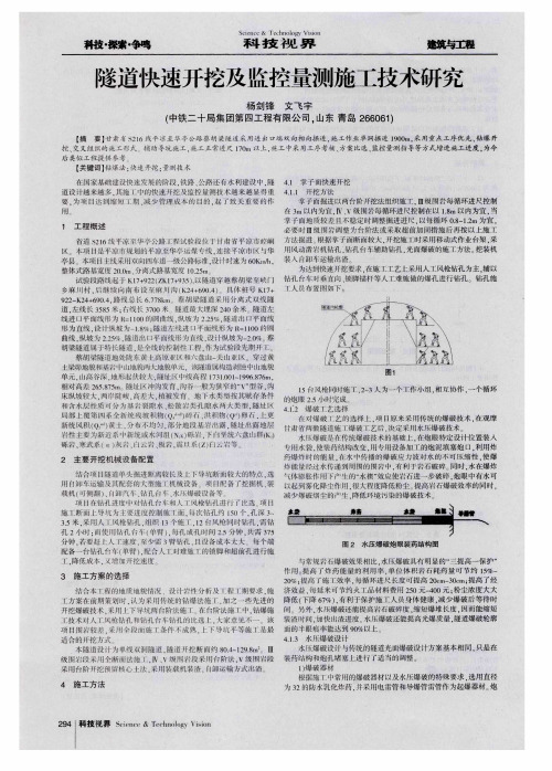 隧道快速开挖及监控量测施工技术研究