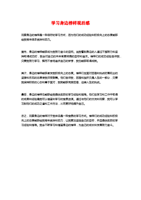 学习身边榜样观后感