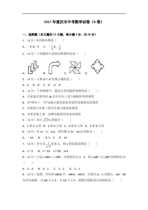 2017年重庆市中考数学试卷(B卷).doc