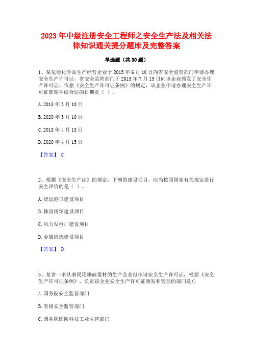 2023年中级注册安全工程师之安全生产法及相关法律知识通关提分题库及完整答案