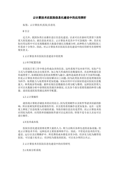 云计算技术在医院信息化建设中的应用探析