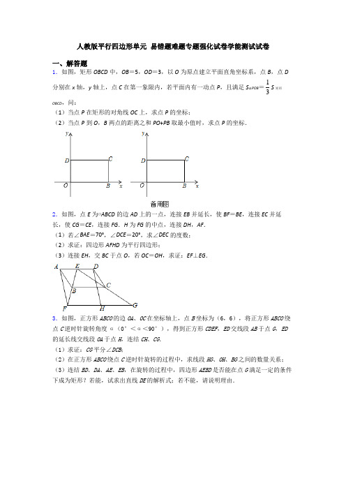 人教版平行四边形单元 易错题难题专题强化试卷学能测试试卷