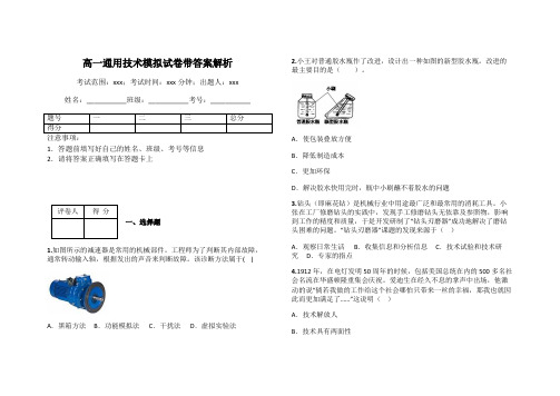 高一通用技术模拟试卷带答案解析