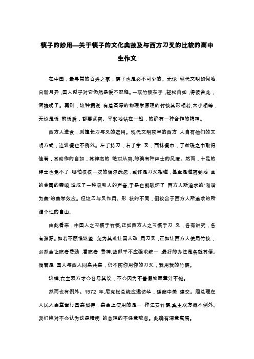 筷子的妙用—关于筷子的文化典故及与西方刀叉的比较的高中生作文_议论文