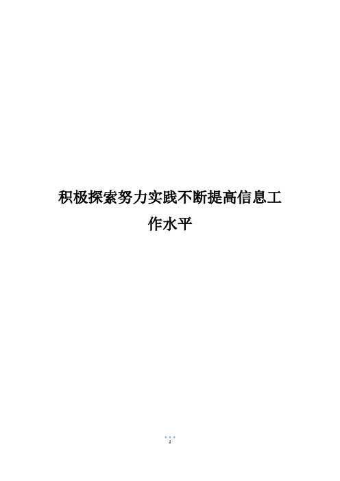 积极探索努力实践不断提高信息工作水平