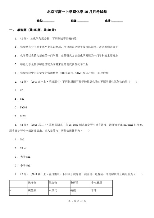 北京市高一上学期化学10月月考试卷