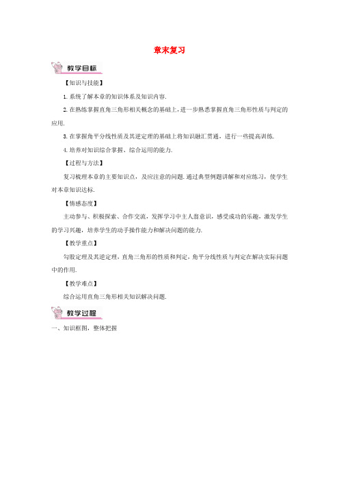 大兴安岭地区四中八年级数学下册第1章直角三角形章末复习教案新版湘教版