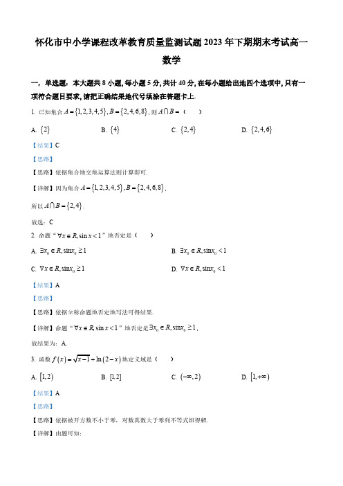 湖南省怀化市2022-2023学年高一上学期期末数学试题(1)