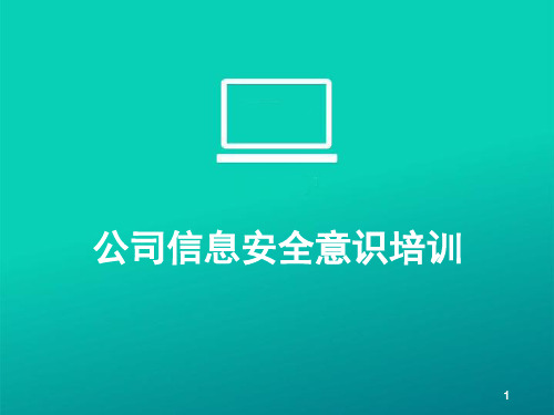 公司信息安全意识培训ppt课件