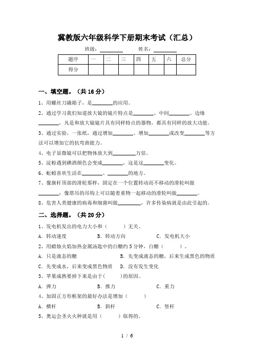 冀教版六年级科学下册期末考试(汇总)