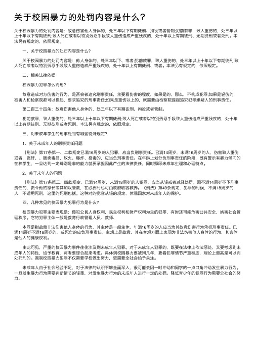 关于校园暴力的处罚内容是什么？