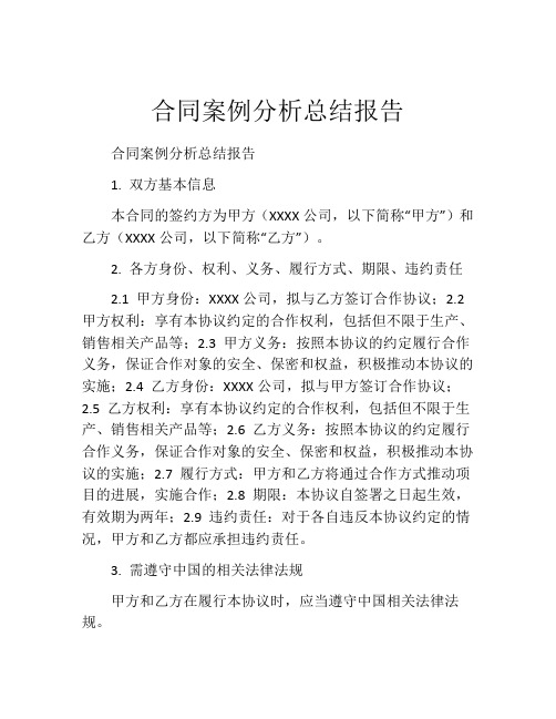 合同案例分析总结报告